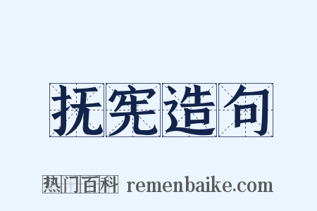 抚宪造句是什么意思的图片